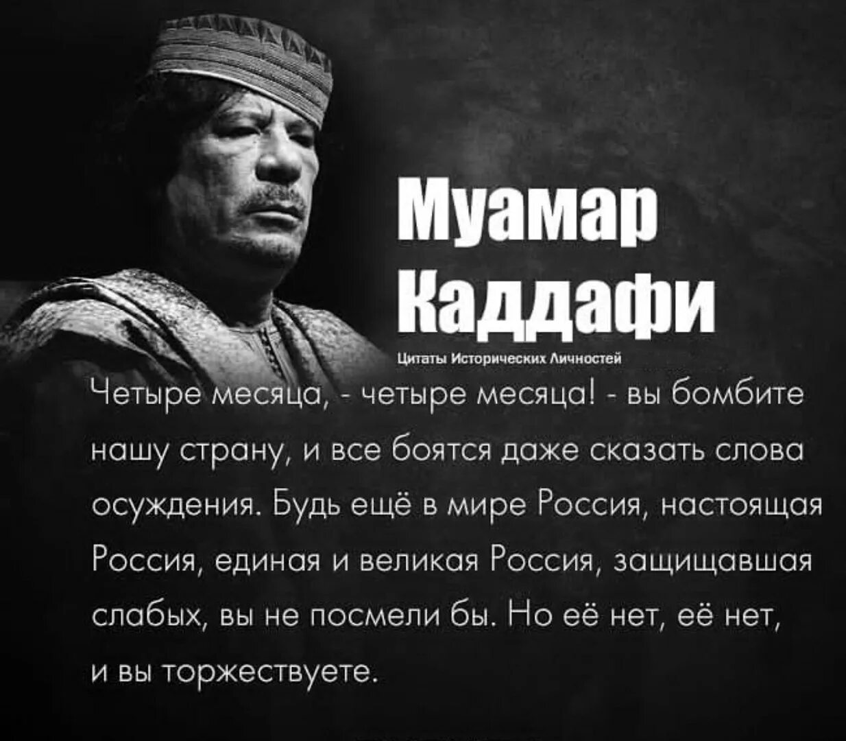 Великие слова на все времена. Исторические цитаты. Каддафи цитаты. Муаммар Каддафи цитаты. Великие фразы.