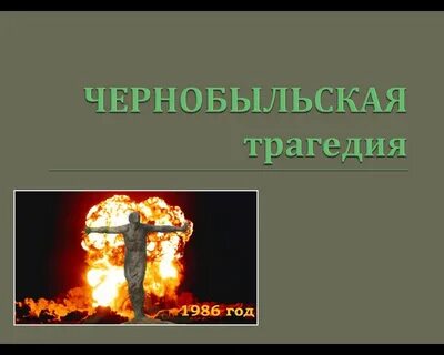 День чернобыльской трагедии классный час