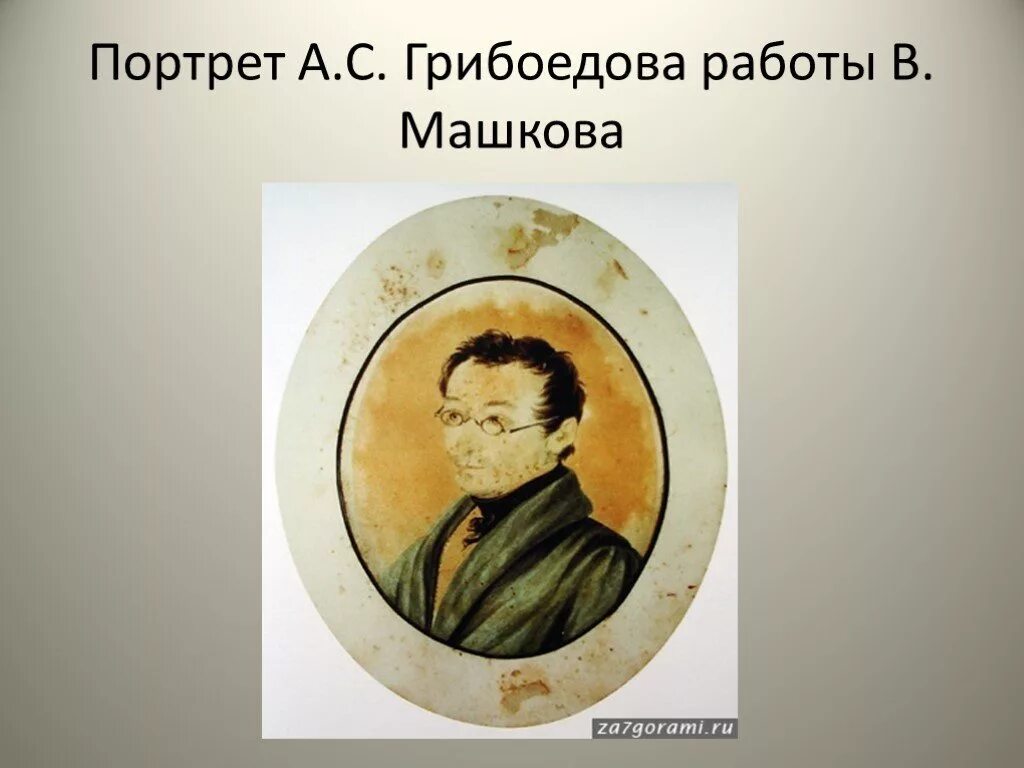 Грибоедов работа. Портрет грибоедова каратыгина. грибоедов портрет машкова. портрет грибоедова мошкова.