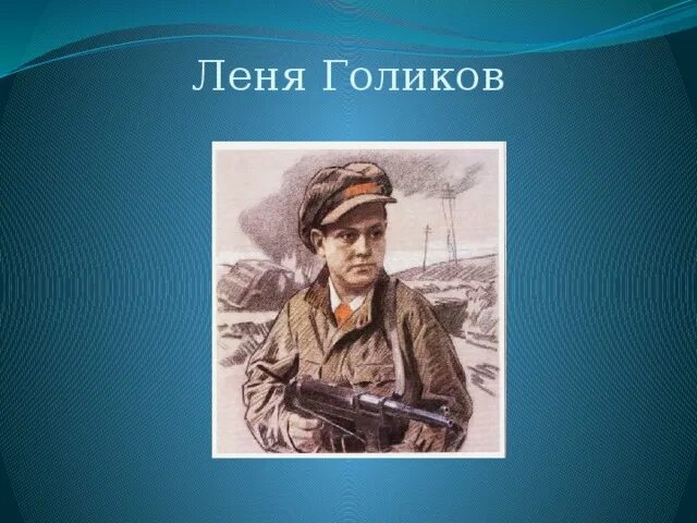 Карты лени голикова. Леня Луликов. Леня Голиков фото. Леня Голиков рисунок. Леня Голиков Портер.