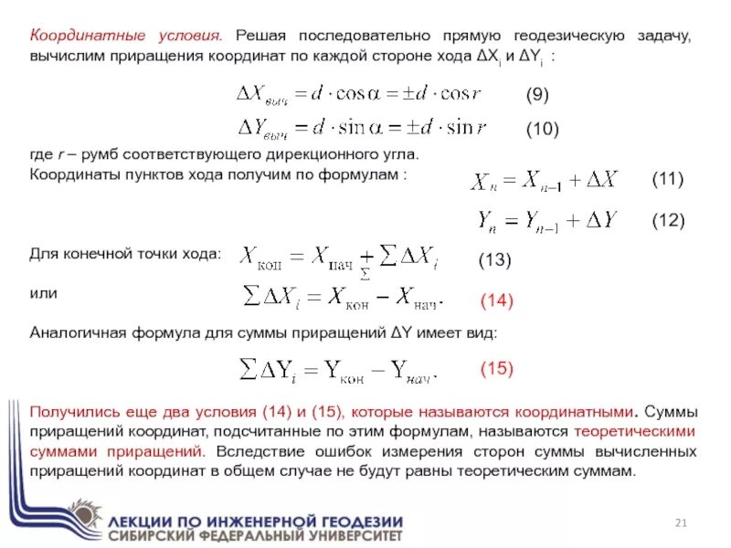 Среднее значение координат. Как найти приращение координат в геодезии. как вычислить приращение координат в геодезии. приращение координат в геодезии формула. вычисленные приращения координат геодезия.