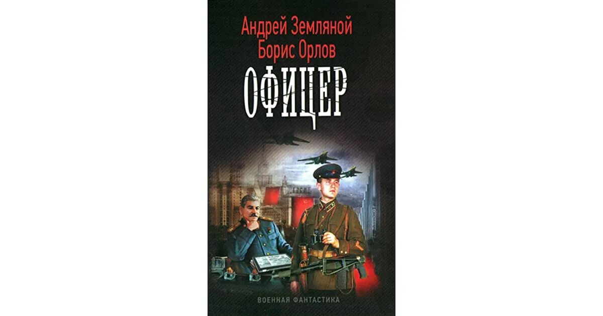 Книга офицеры читать