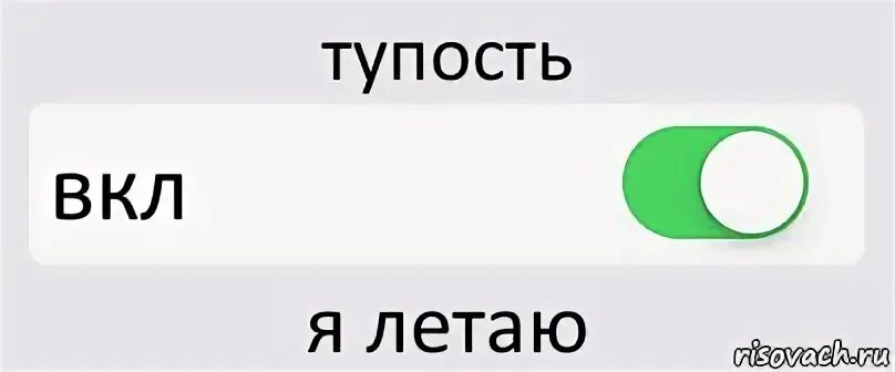 Легкая тупость