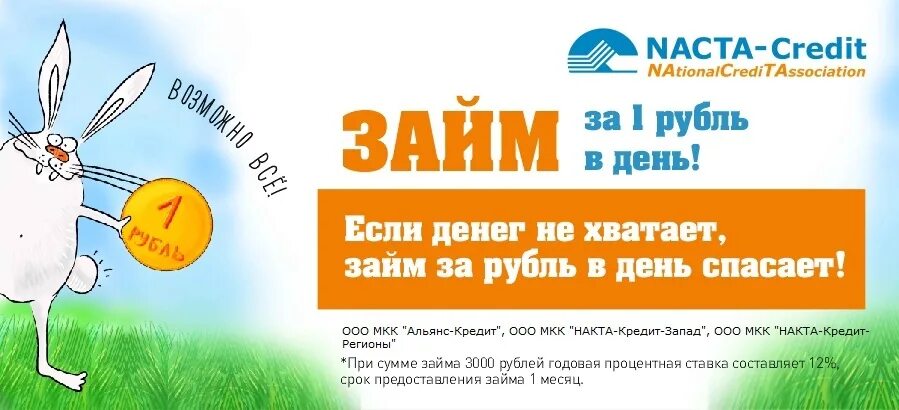 Накта кредит. Займ 1 рубль в день. NACTA credit логотип. Накта-кредит-регионы.