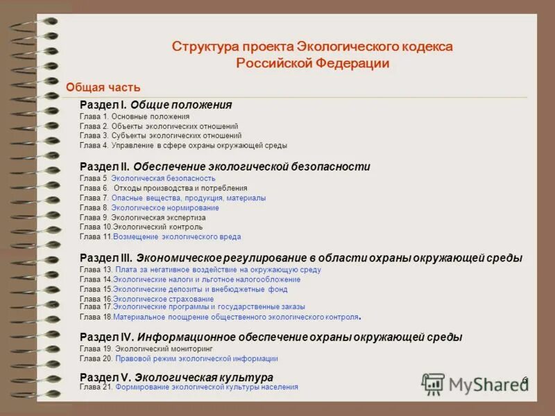 Проект экологического кодекса рф Перейти на страницу с картинкой