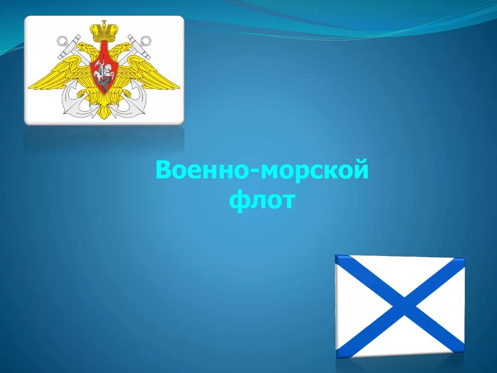 Военно-морской флот презентация. Презентация на тему военно морской флот. ВМФ презентация. Морской флот презентация