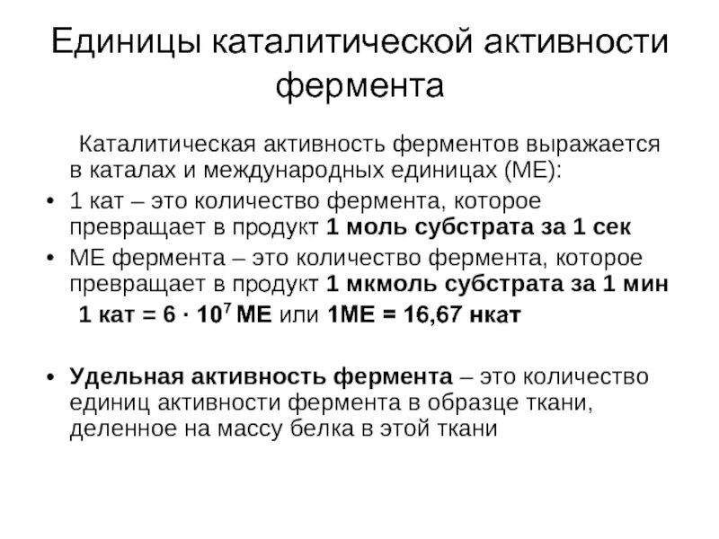 Изучение каталитической активности. Катал единица активности ферментов. Единицы измерения ферментативной активности. Единицы каталитической активности. Единицы выражения активности ферментов.