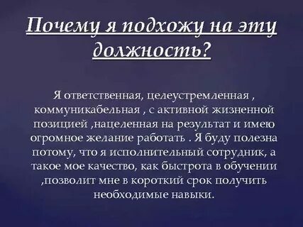 Собеседование почему мы должны взять именно вас