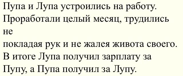 Пупа и лупа. Шутку про Пупу и лупу. Стишки про Пупу и лупу. Анекдот про лупу. Анекдот про Пупу и дупу.