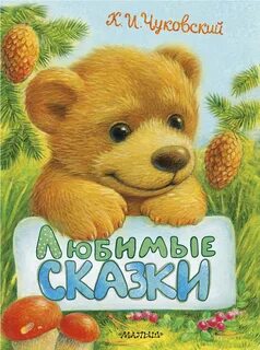 Мило сказки