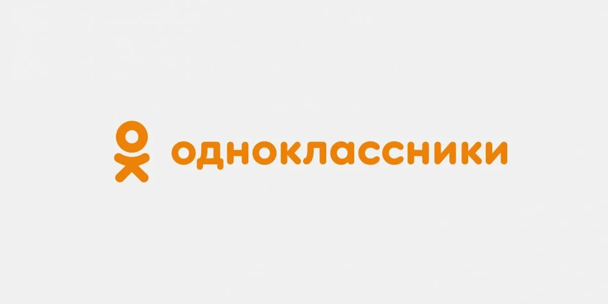 Одноклассники. Одноклассники картинки. Одноклассники (социальная сеть). Одноклассники новый логотип. Одноклассники надпись.