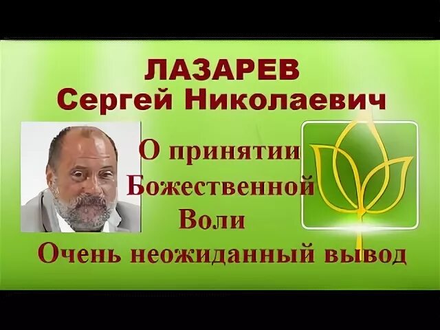 Читать лазарева сергея николаевича. Семинары Лазарева Сергея Николаевича.