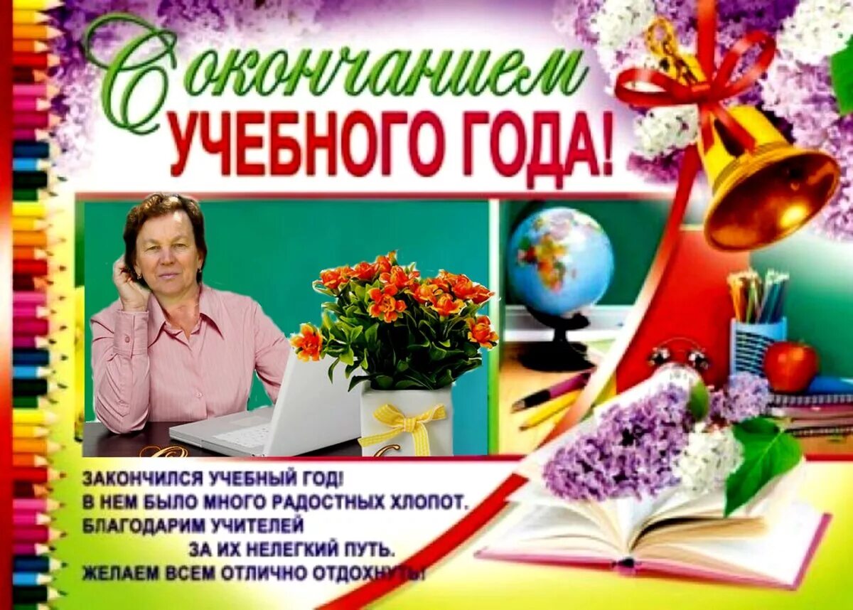 Москва окончание учебного года. С окончанием учебного года. Поздравить учителя с окончанием учебного года. Поздравляю с окончанием учебного года. Поздравление с концом учебного года.