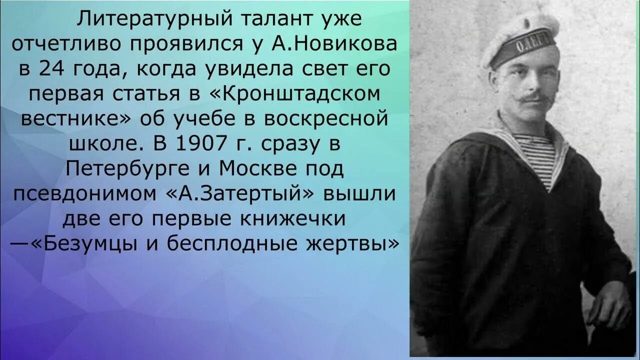 Новиков-Прибой. Новиков Прибой писатель. Новиков Прибой интересное.