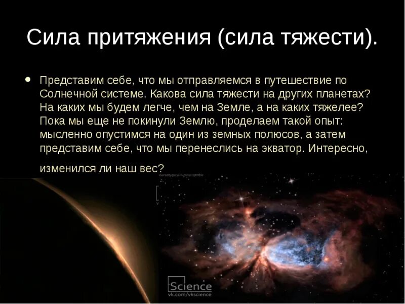 Сила притяжения на планетах солнечной системы. Сила притяжения. Сила притяжения на других планетах. Гравитация на планетах