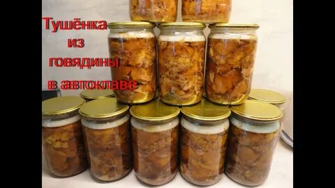 Говядина в автоклаве