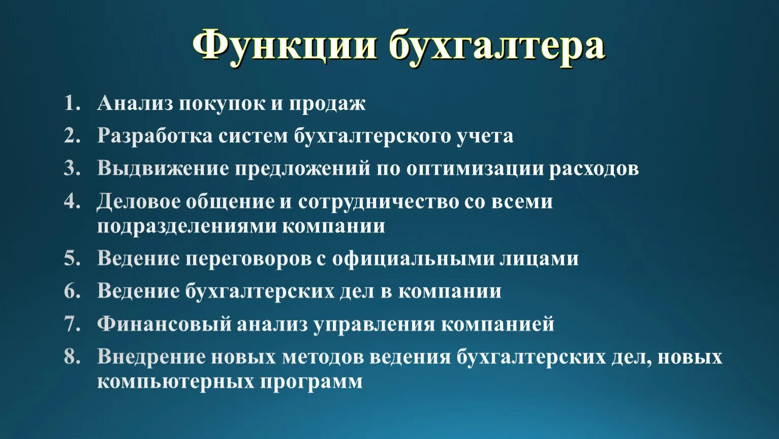 Главный бухгалтер функции. Основные функции бухгалтера. Функции бухгалтера в организации. Функции и задачи главного бухгалтера.