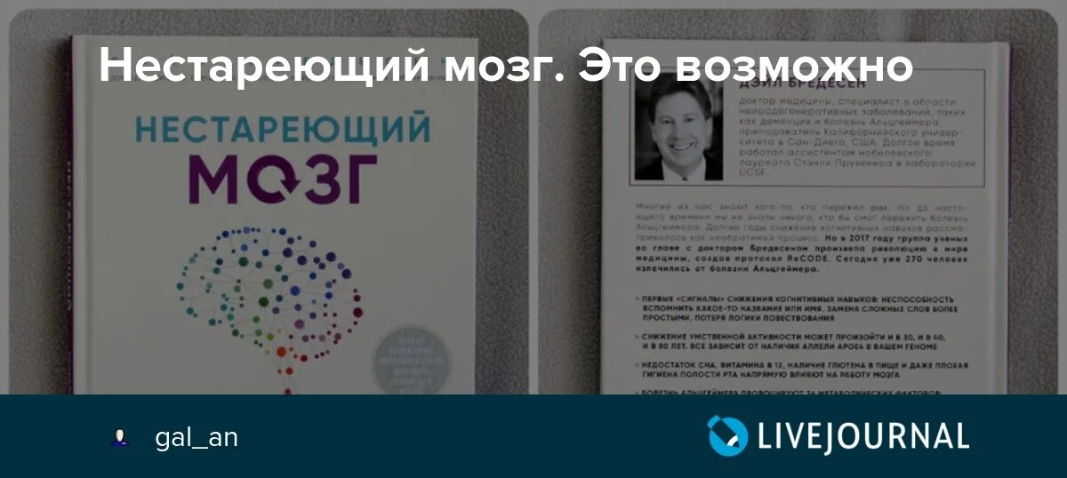 Нестареющий мозг. Нестареющий мозг книга. Нестареющий мозг Бредесен. Бредесен Дэйл нестареющий мозг.