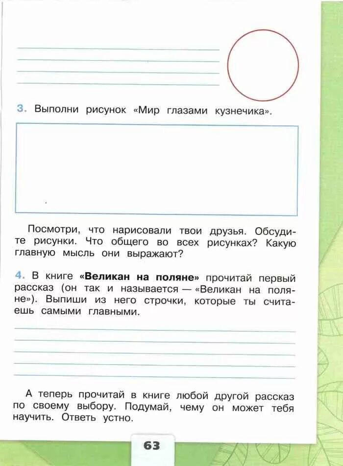 Рабочая тетрадь второй класс страница 63. Мир глазами кузнечика второй класс окружающий мир рабочая тетрадь. Окружающий мир 2 кл Плешаков мир глазами кузнечика. Мир глазами кузнечика окружающий. Окружающий мир 2 класс рабочая тетрадь.