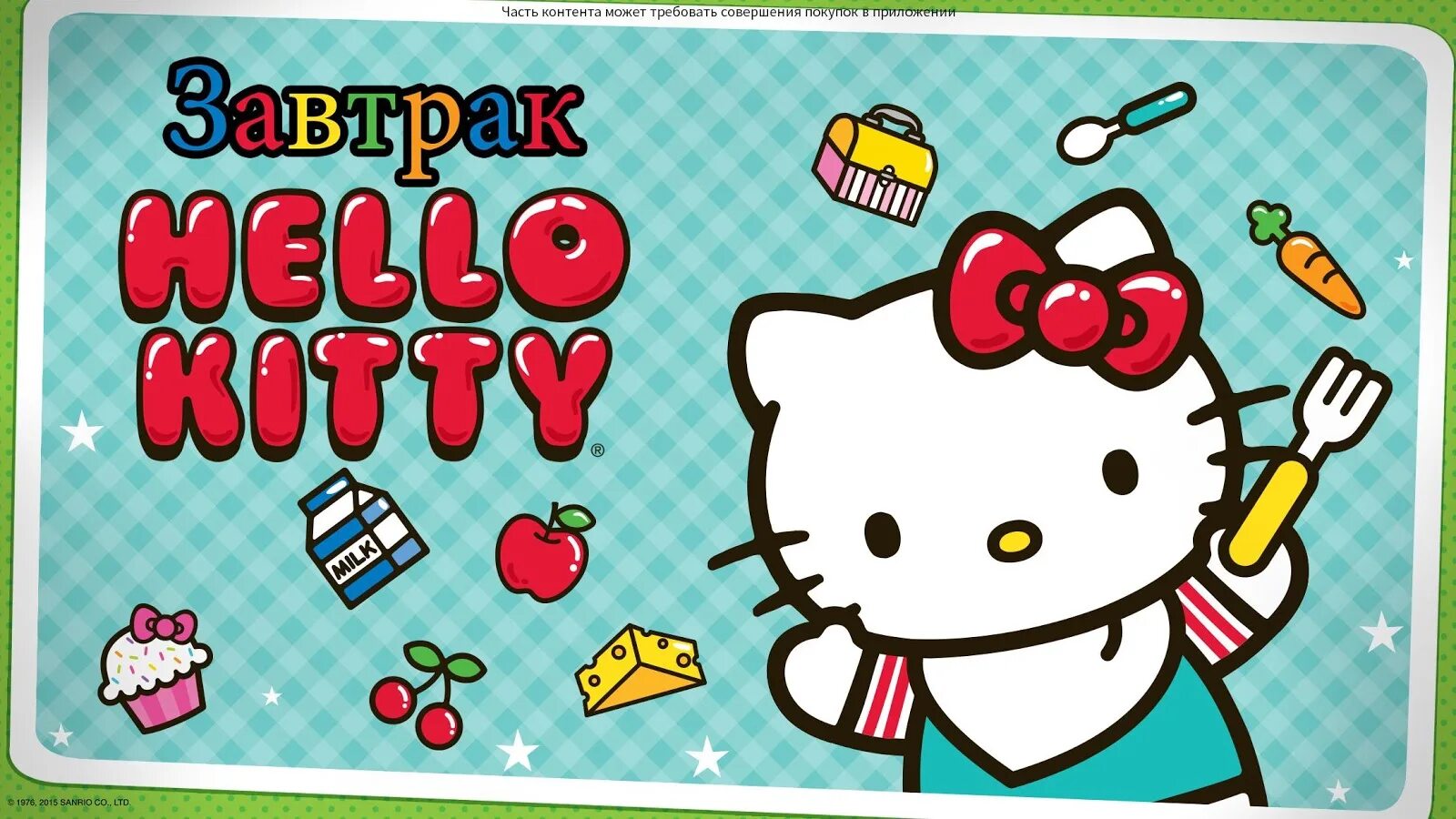 Хеллоу Китти. Завтрак hello Kitty. Хеллоу Китти Хеллоу Китти. Hello Kitty игра.