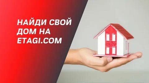 Найди свой дом
