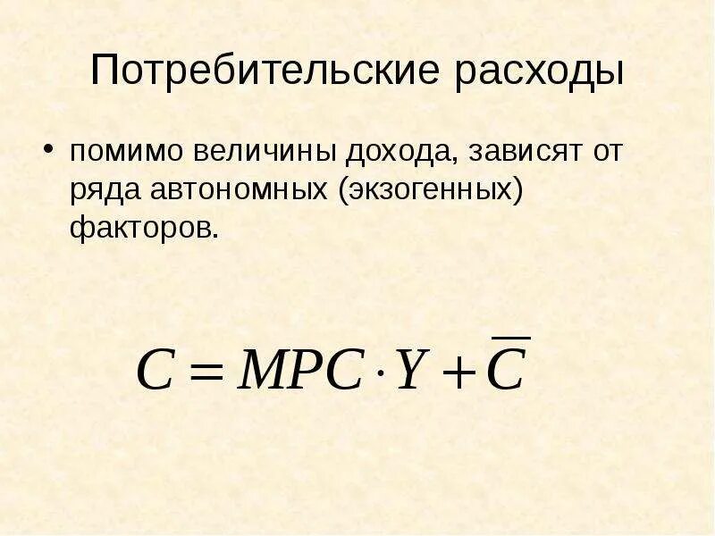 Потребительские расходы c