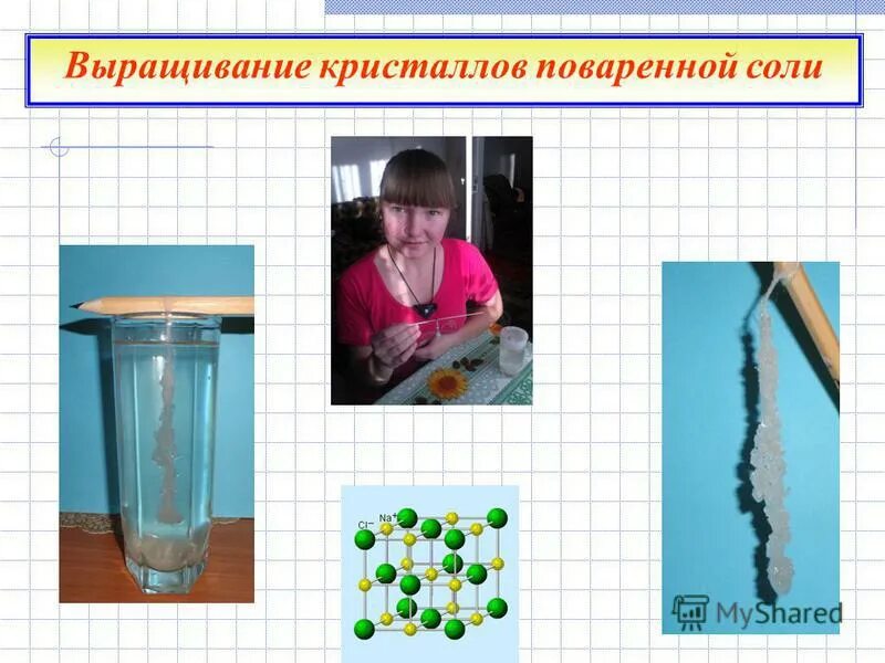 Опыт с поваренной солью. Кристалл поваренной соли выращенный. Эксперимент кристалл из соли. Как вырастить поваренную соль. Выращивание кристаллов из сол.