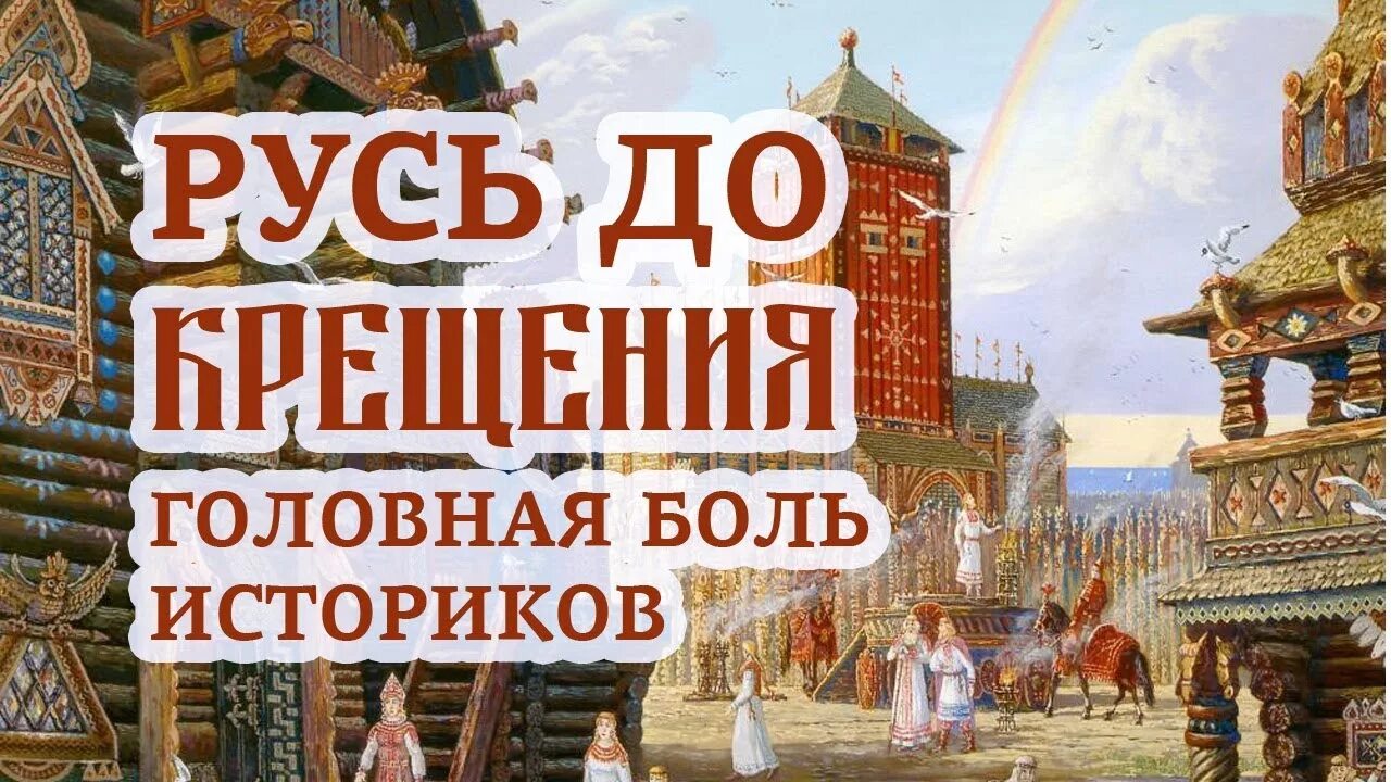 Читать древнейшая история руси. Русь. Древняя Русь до крещения. Русь славяне. История древней Руси.