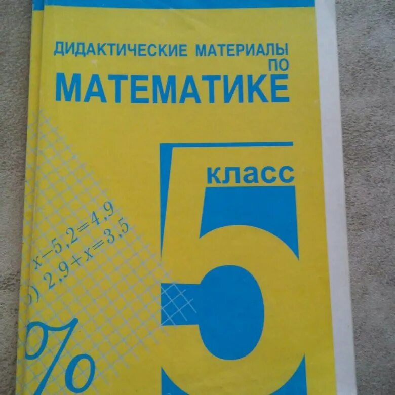 Чесноков нешков дидактические. Дидактические материалы по математике 5 класс. Математика 5 класс дидактические материалы. Дидактический материал 5 класс Мерзляк. Дидактические материалы по математике 5 класс Мерзляк.