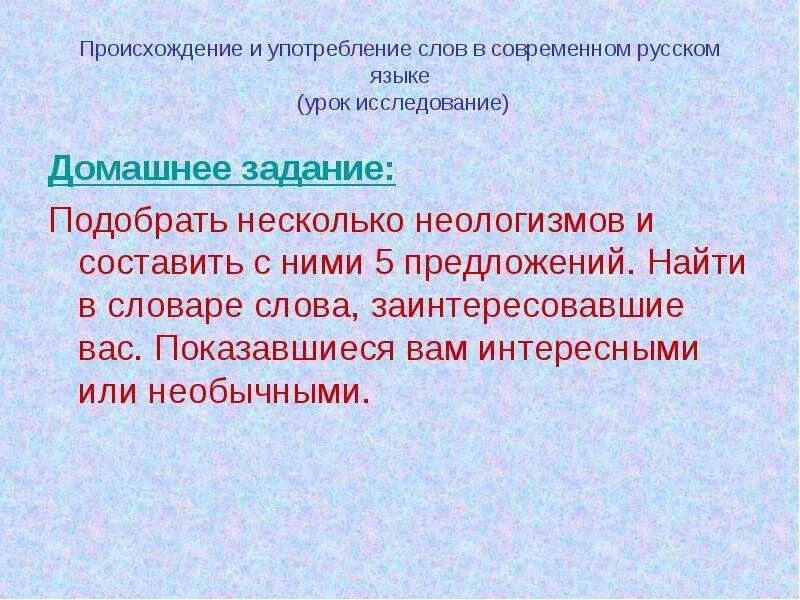 Происхождение и употребление неологизмов в современном русском. Употребление слова это в русском языке. Составить предложения с неологизмами. Задание на тему неологизмы. Употребление слова станет