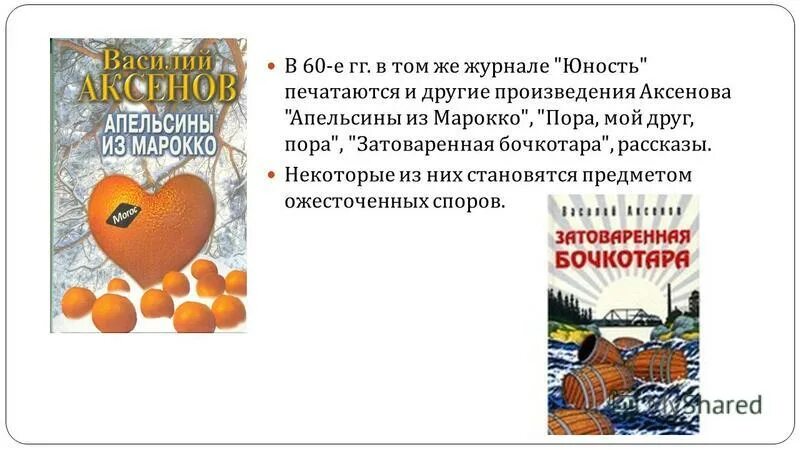 Персонажи повести василия аксенова коллеги с которыми. Апельсины из Марокко Василий Аксёнов книга. Повесть Василия аксёнова "апельсины из Марокко". Тема произведения апельсины из Марокко. Аксенов апельсины из Марокко.