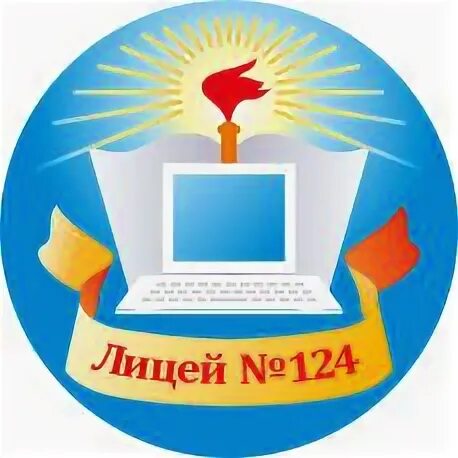 Сайт лицей 124 барнаул. Лицей 124 Барнаул. Лицей 124 Барнаул эмблема. Лицей 124 Донецк. РГЭЛ, Ростовский городской экономический лицей.