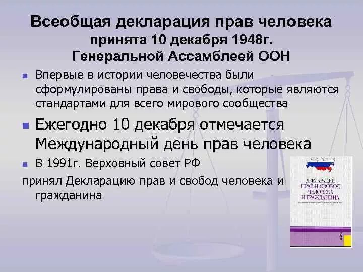 Всеобщая прав человека была. Конвенция ООН О правах человека 1948. Декларация о правах человека 1948. Всемирная декларация по правам человека 1948. Структура всеобщей декларации прав человека 1948 г.