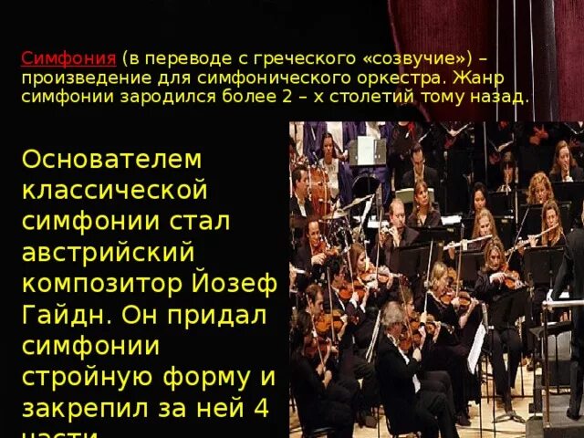 Жанр симфония в музыке. Симфония презентация. Жанр симфонии это. Жанры симфонической музыки. Презентация симфония 40.