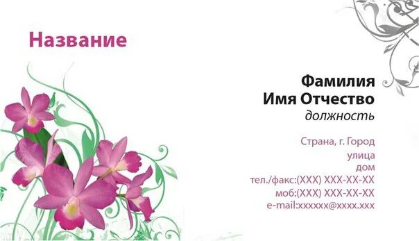 Визитка формат word. Визитка шаблон. визитные карточки шаблоны. визитка образец шаблон. визитки цветы шаблон.