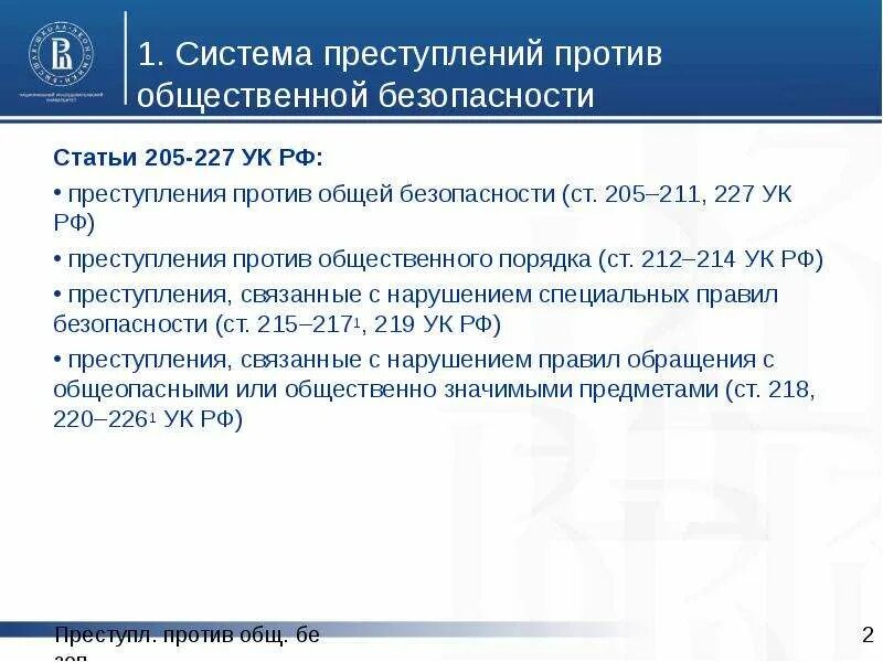 169 ч 1. Статья 212 УК РФ.