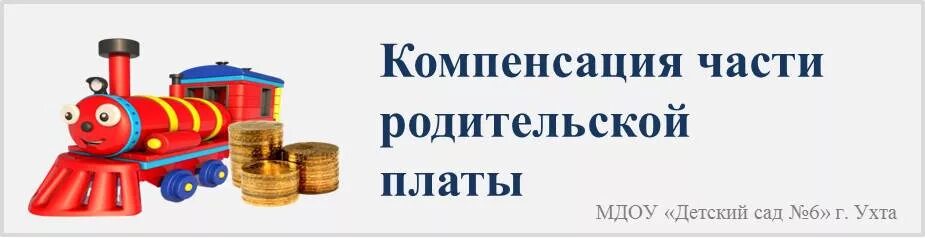 Компенсация родительской платы. Выплата компенсации части родительской платы. Компенсация части родительской платы за детский сад. Компенсация части родительской платы за детский сад в детском саду. Оплата дошкольных учреждений