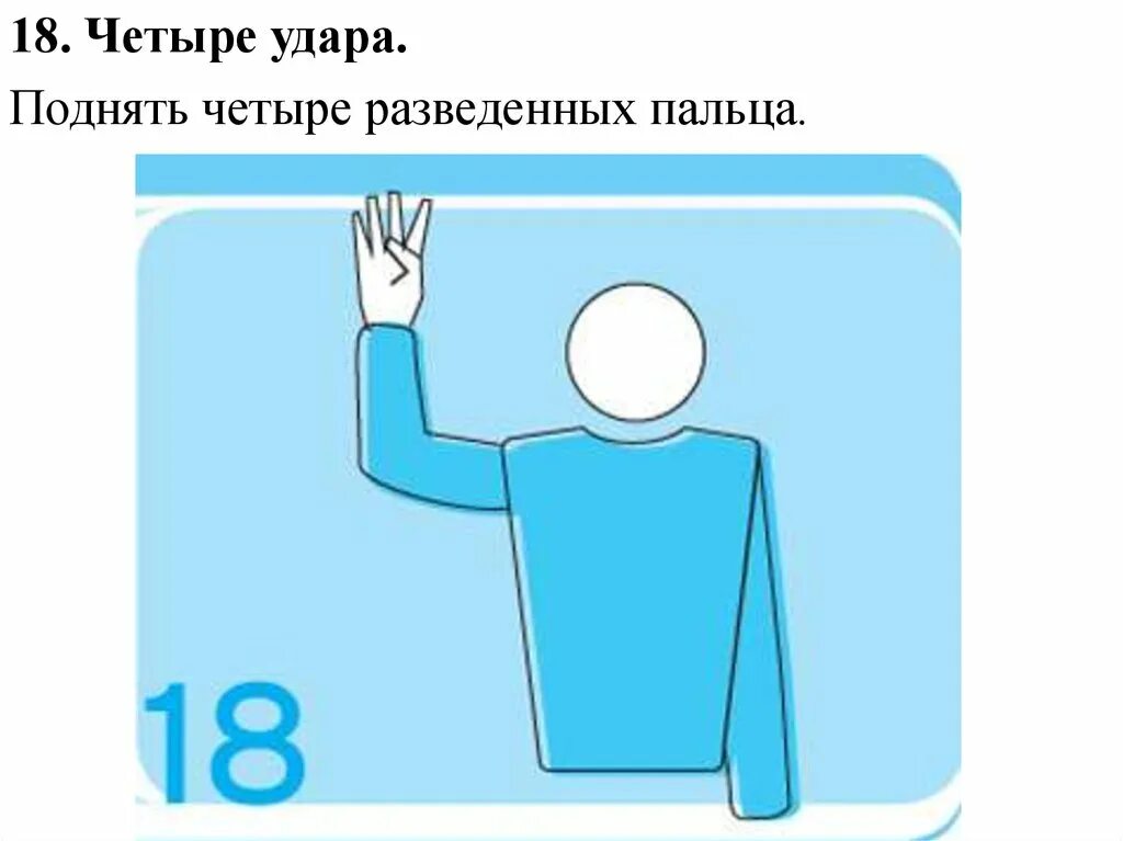 2 2 четыре пальца. Жест судьи в волейболе двойное касание. Жесты судьи в волейболе. Судейские жесты в волейболе. Жест судьи двойное касание.