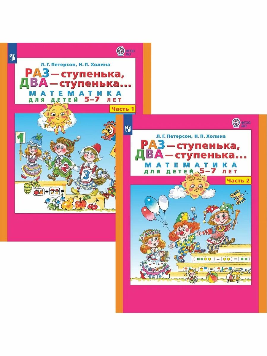Тетради раз ступенька два ступенька. Петерсон раз-ступенька два-ступенька. раз ступенька два ступенька 6-7 лет 2 часть. раз-ступенька два-ступенька 5-6. петерсон раз ступенька два ступенька 5-6 лет.
