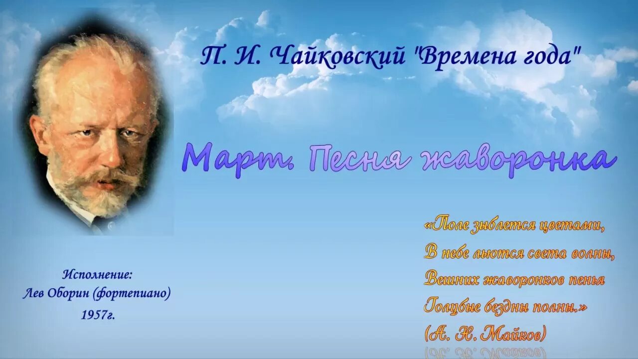 Чайковский песня жаворонка из детского альбома. Чайковский времена года март песнь жаворонка. Чайковский времена года март. Чайковский. Времена года.