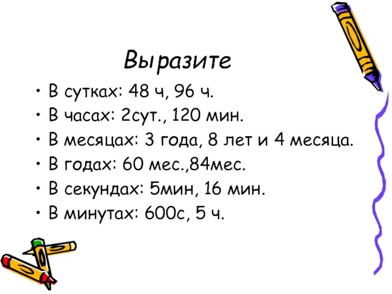 3 сут 5 мин ч. 2сут 3ч. 2 сут.5 ч. 120мин+2ч. 2 сут в мин.
