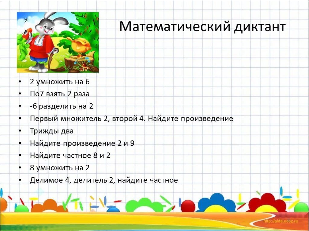 Математический диктант на умножение 2 кл. Математический диктант 2 класс умножение. Табличные математические диктанты. Математический диктант 2 класс на умнажения. Игра не оступись 1 класс