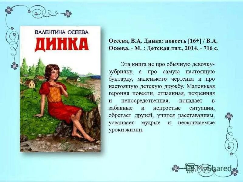 Осеева краткое содержание рассказов. Рассказ Валентины Осеевой Динка. Осеева в.а. "Динка (повесть)". Осеева в. Динка.