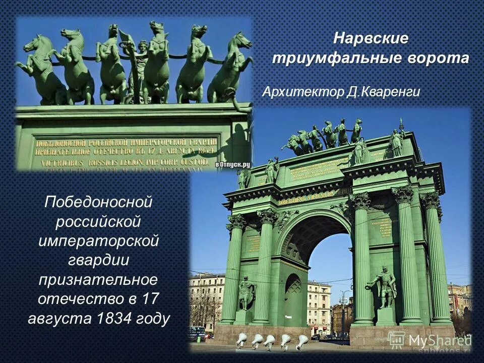 ,1833. триумфальная арка питер. стасов нарвские триумфальные ворота. василий петрович стасов архитектор нарвские триумфальные ворота. васи́лий петро́вич ста́сов нарвские ворота.