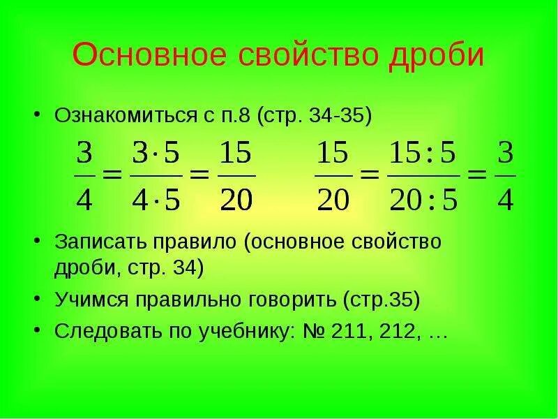 Уроки основное свойство дроби. Свойства дробей 6 класс правило. Основное свойство дроби правило. Расскажите основное свойство дроби. Основное свойство дроби 6 класс правило.