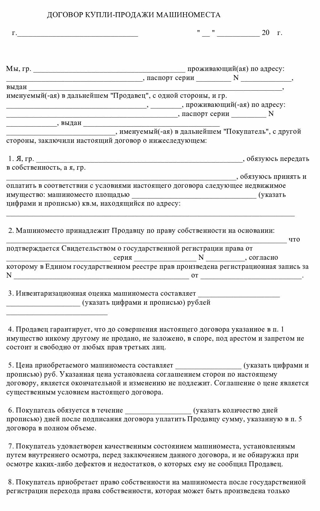 Договор продажи машиноместа образец. Образец договора купли продажи машиноместа в подземном паркинге. Договор купли продажи машиноместа по доверенности. Договор купли-продажи машиноместа между физическими лицами. Акт передачи машиноместа