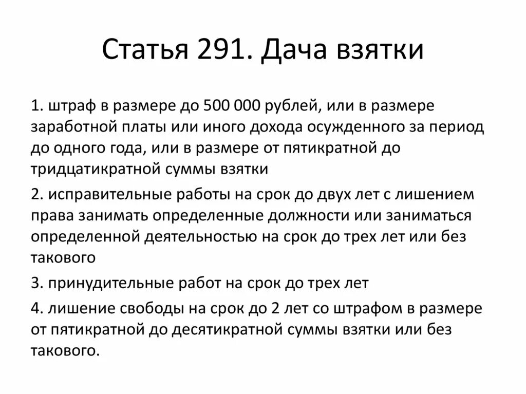 290 291 ук рф. Ст 291 УК РФ. 291 УК РФ дача взятки. УК РФ коррупция дача взятки. 291 Статья уголовного кодекса.