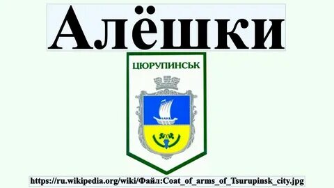 Где алешки