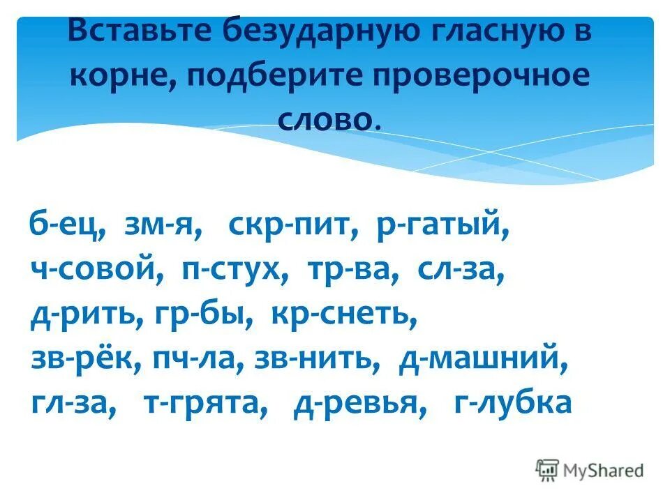 Гнусный проверочное. Безударные гласные в корне слова. Вставь безударные гласные в корне. Вставить безударную гласную в корне. Вставь безударные гласные в корне слова.