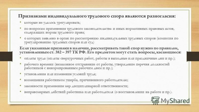 индивидуальным трудовым спором не является